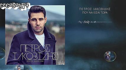 Πέτρος Ιακωβίδης - Που Να Είσαι Τώρα - къде си сега