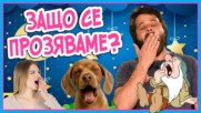 ЗАЩО прозявката е заразна?