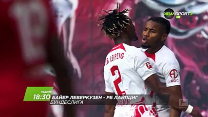 Байер Леверкузен - Рб Лайпциг на 23 април, неделя от 18.30 ч. по DIEMA SPORT 3