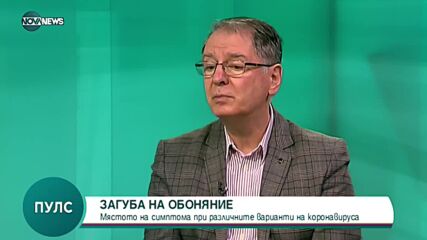 Доц. д-р Тодор Широв: Ваксинираните по-рядко губят обонянието си при среща с COVID-19