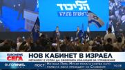 Нетаняху е успял да сформира коалиция за управление