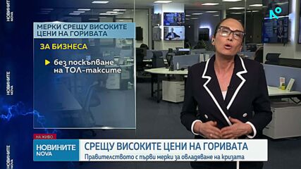 Кабинетът предлага мерки в помощ на домакинствата и бизнеса заради високите цени на горивата