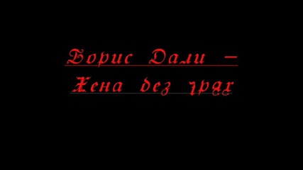 Борис Дали - Жена без грях