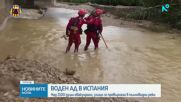 Водният ад в Испания: Над 2100 души евакуирани, улици се превърнаха в пълноводни реки