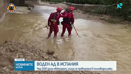 Водният ад в Испания: Над 2100 души евакуирани, улици се превърнаха в пълноводни реки