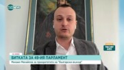 Михайлов: "Български възход" ще премине 4% на изборите
