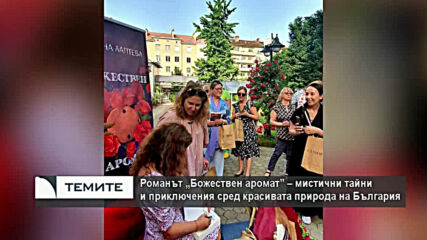 Романът "Божествен аромат" на Гергана Лаптева разкрива древни загадки в мистичните земи на Странджа
