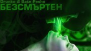 Drunko & Bate Pesho - Безсмъртен (Official Audio 2017)