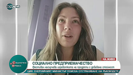 "Социална мрежа": Организират първия фестивал за социално предприемачество