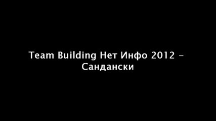 Team-building-нет-инфо-2012-санд