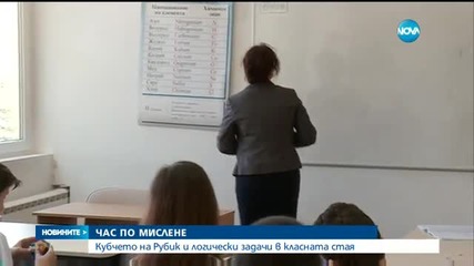 Час по мислене се провежда в столично училище