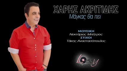 Χάρης Ακριτίδης - Μάγκας θα πει