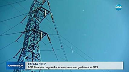 БСП внася в КЕВР подписка за спиране на сделката за ЧЕЗ