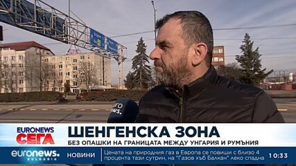 Шенгенска зона: Без опашки на границата между Унгария и Румъния