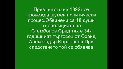 1892г - Смъртта на Александър Карагюлев 