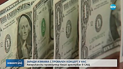 Арестуваха организатор на благотворителен концерт в България заради измама
