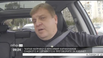 Каракачанов: Решаващите преговори не са започнали - Събуди се"
