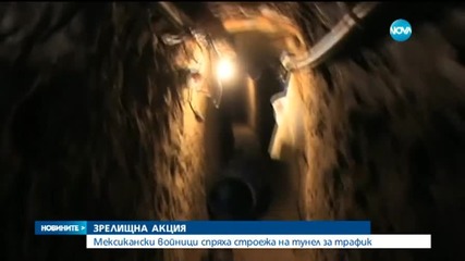 Полицията в Мексико откри наркотунел към САЩ