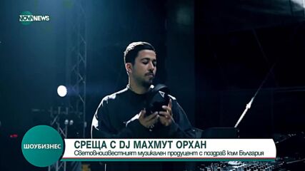DJ Махмут Орхан: Световноизвестният турски музикален продуцент с поздрав към България