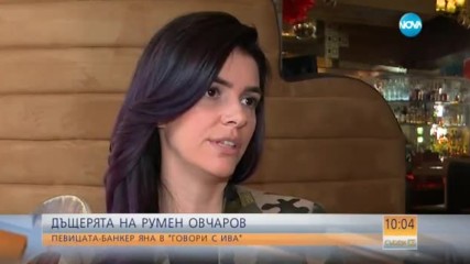 ДЪЩЕРЯТА НА РУМЕН ОВЧАРОВ: Певицатa-банкер Яна