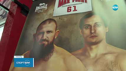 Гала вечер Max Fight 61: Сблъсък между Мирослав Милков и Богдан Сташенко