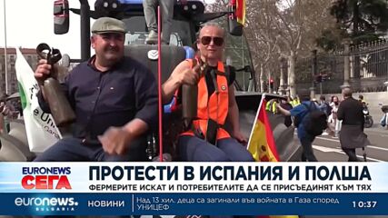 Протестиращите фермери в Испания и Полша искат и потребителите да се присъединят към тях