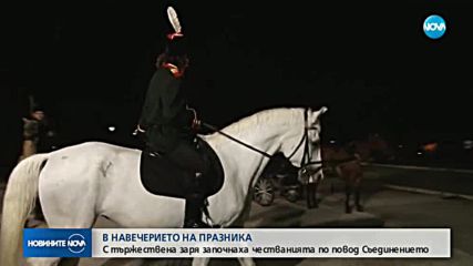 Празненствата за Съединението започнаха в едноименния град