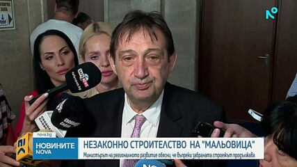 Иван Шишков: Има незаконно строителство на Мальовица, което продължава въпреки забраната на МРРБ