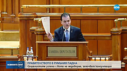Правителството в Румъния падна