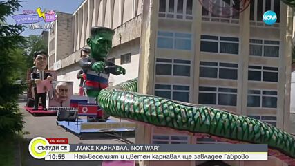 „Make Карнавал, not war”: Най-веселият и цветен карнавал ще завладее Габрово (СНИМКИ)