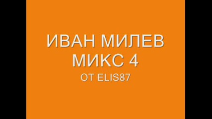 Иван Милев Микс 4