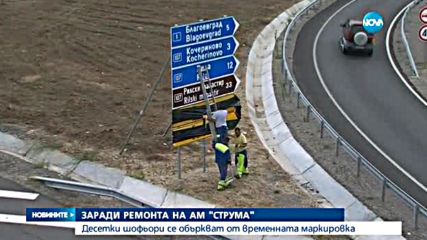 Шофьори се объркват от временната маркировка на магистрала "Струма"