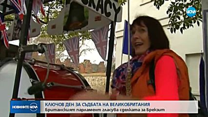 Ключов ден за съдбата на Brexit