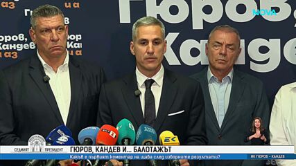 Андрей Гюров: Каня г-жа Йотова на открит, честен и цивилизован дебат