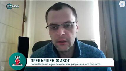 "Офанзива": Изповедта на украинец, изгубил цялото си семейство във войната