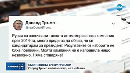 ОБВИНЕНИЯТА СРЕЩУ РУСНАЦИ: Според Тръмп станало ясно, че е невинен