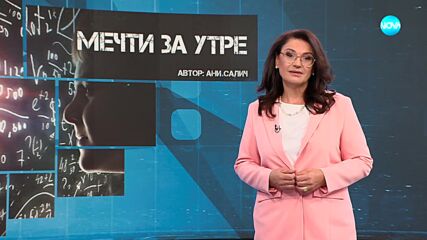 Темата на NOVA: „Мечти за утре“ (21.12.2024)