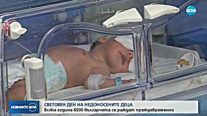 Всяка година 6500 българчета се раждат преждевременно