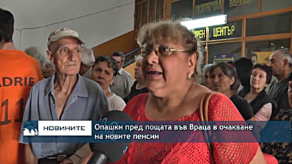 Опашки пред пощата във Враца в очакване на новите пенсии
