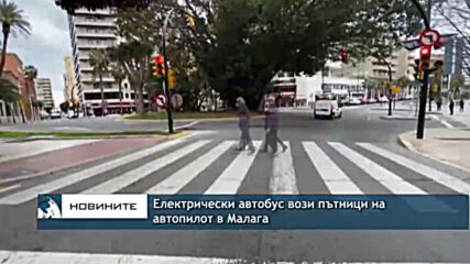 Електрически автобус вози пътници на автопилот в Малага