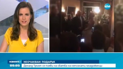 ИЗНЕНАДА: Доналд Тръмп се появи на сватба на непознати