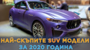 Най-скъпите SUV модели за 2020 година