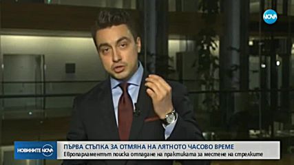 Европарламентът предложи премахване на лятното часово време