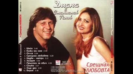 Диана и Станислав Танев - Срещнах любовта