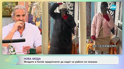 Нова мода - младите в Китай предпочитата да ходят на работа по пижама - „На кафе“ (03.04.2024)