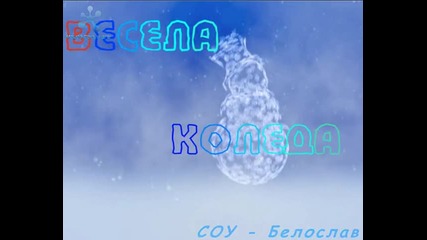 С О У - Белослав - Коледа
