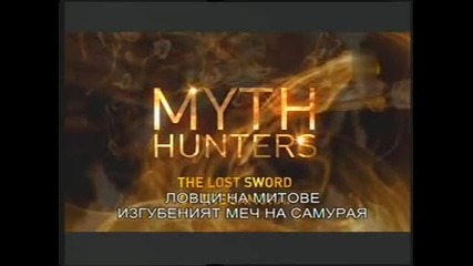 Ловци на митове - Изгубеният меч на самурая
