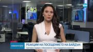 Световните реакции на посещението на Джо Байдън в Киев
