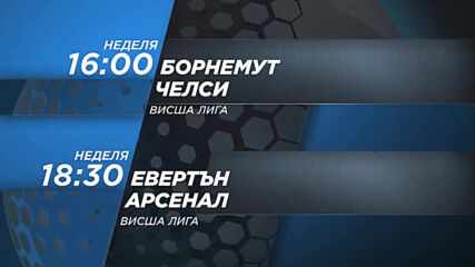 Борнемут - Челси от 16 ч. и Евертън - Арсенал от 18.30 ч. на 17 септември, неделя по DIEMA SPORT 2