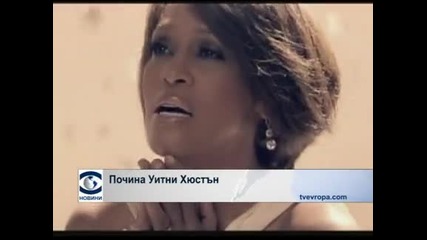 Почина музикалната икона Уитни Хюстън